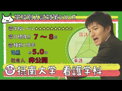 看護学科 【再アップ】摂南大学 看護学科の傾向と対策【看護受験チャンネル】