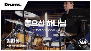 마커스워십 - 좋으신 하나님 (Drums / 김현성 연주) You are good
