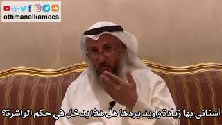 331 - أسناني بها زيادة وأريد بردها هل هذا يدخل في حكم الواشرة؟ - عثمان الخميس