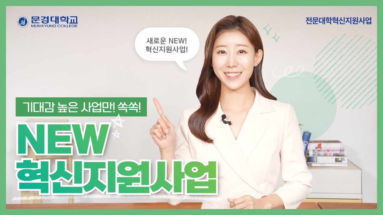 NEW! 기대감 높은 사업만 쏙쏙! 뽑은 NEW 혁신지원사업!