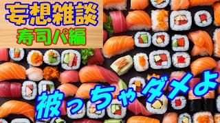 第八回 妄想雑談シリーズ 『ヨッ友寿司パーティー』