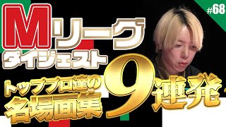 【Mリーグ】#68 Mリーグ総集編！過去の名場面をもう一度見てみよう【Mトーナメント】【役満】