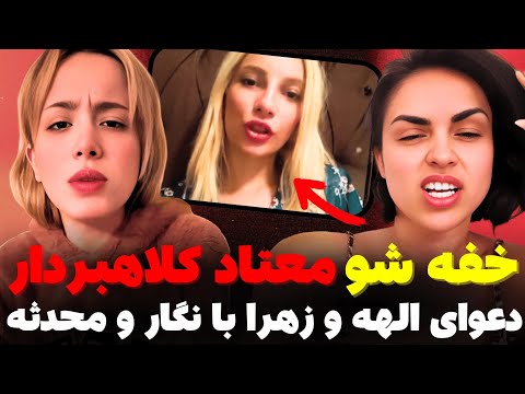 خفه شو معتاد کلاهبردار! افشاگری الهه و زهرا از نگار و محدثه، درگیری عسل با کیمیا و نازنین با یاسمن