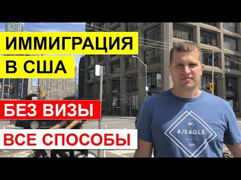 Иммиграция в США без визы. Способы иммиграции в Америку