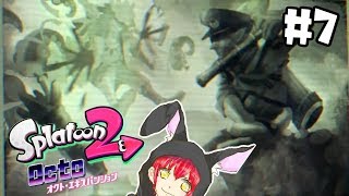 ついでにアタリメの過去もバレル！【オクト・エキスパンション】#7
