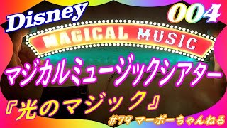 #79 【ディズニーマジカルミュージックシアター】004