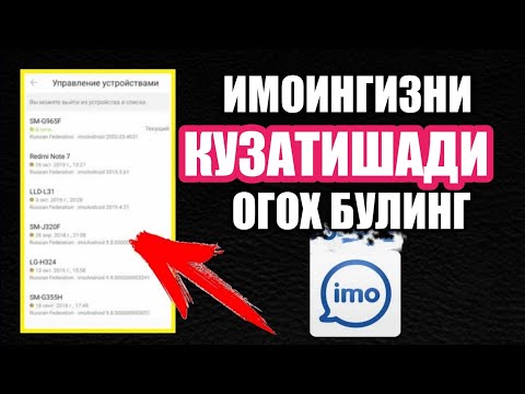 Tez ko'ring! Imoingizni boshqalar kuzatishmoqda | Имойингизни  бошкалар кузатмокда 2020
