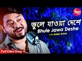 Bhule Jaoa Deshe | Full Studio Version Bangla Sad Song | Suday Sarkar | Siddharth Bangla