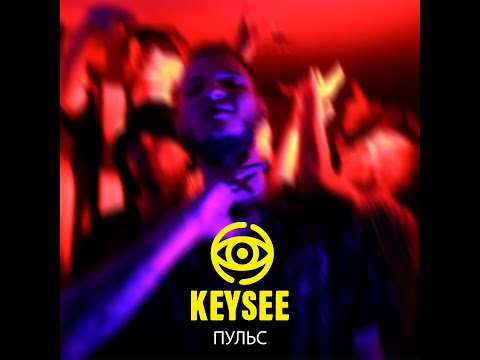 KEYSEE- Пульс (Official Video)