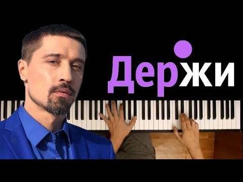 Дима Билан - Держи ● караоке | PIANO_KARAOKE ● ᴴᴰ + НОТЫ & MIDI