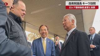 【速報・独自】森衆院議長、キーウ訪問 ロシア侵攻後初、高官と会談