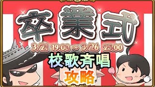 【英語物語】卒業式イベ 校歌斉唱を攻略！【ゆっくり実況】