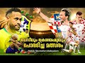 Brazil 🇧🇷vs 🇭🇷Croatia match recreation malayalam commentary 😍🔥