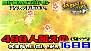 【ポケダンDX】目が覚めたらポケモンになっていたので、400人越えの救助隊を目指してみる。16日目
