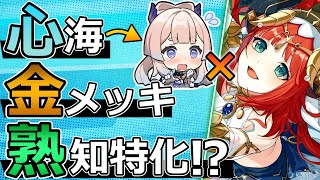 【原神】「ニィロウ」引く人必見!相方が「熟知型の心海」になる可能性があるという話(PT別の開花熟知参照先検証)