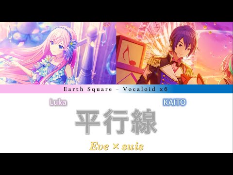 平行線 Earth Square Feat 巡音ルカ Kaito Cover 平行線 Earth Square Feat 巡音ルカ Kaito Cover