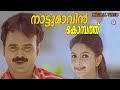 Nattumavin Kombathu Lyrical Video Song Junior Senior M Jayachandran MG Sreekumar Jyotsna