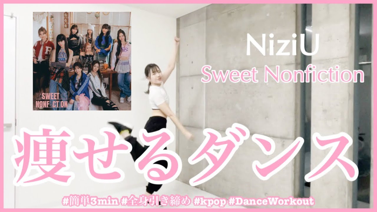 【NiziU SWEET NONFICTION】楽しく痩せよう！ダイエットダンス第56弾