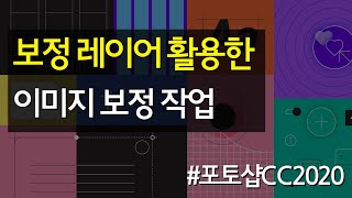 #13 보정 레이어를 활용한 이미지 보정 작업