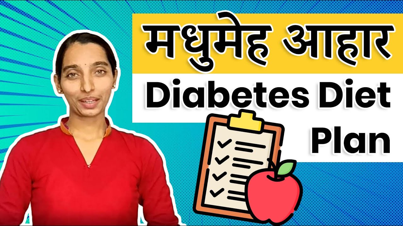 Diet for Diabetes | मधुमेह आहार  | मधुमेहींचा आहार - काय खावे | Marathi |  Dr Tejas Limaye |