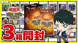 【#遊戯王】ミソ編！3箱開封「遊☆戯☆王 ORIGINAL ARTWORK COLLECTION」YAC1【#開封】