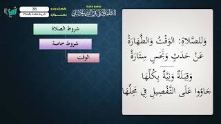 صورة 38 شرح النظم الجلي مع الإحمرار للشيخ عامر بهجت   شروط الصلاة