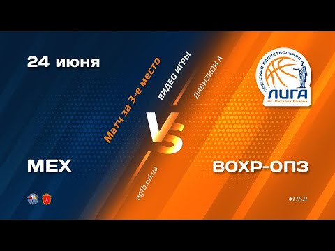 ОБЛ. Дивизион А. MEX - ВОХР ОПЗ. 24.06.2021. Матч за 3-е место. Игра №2