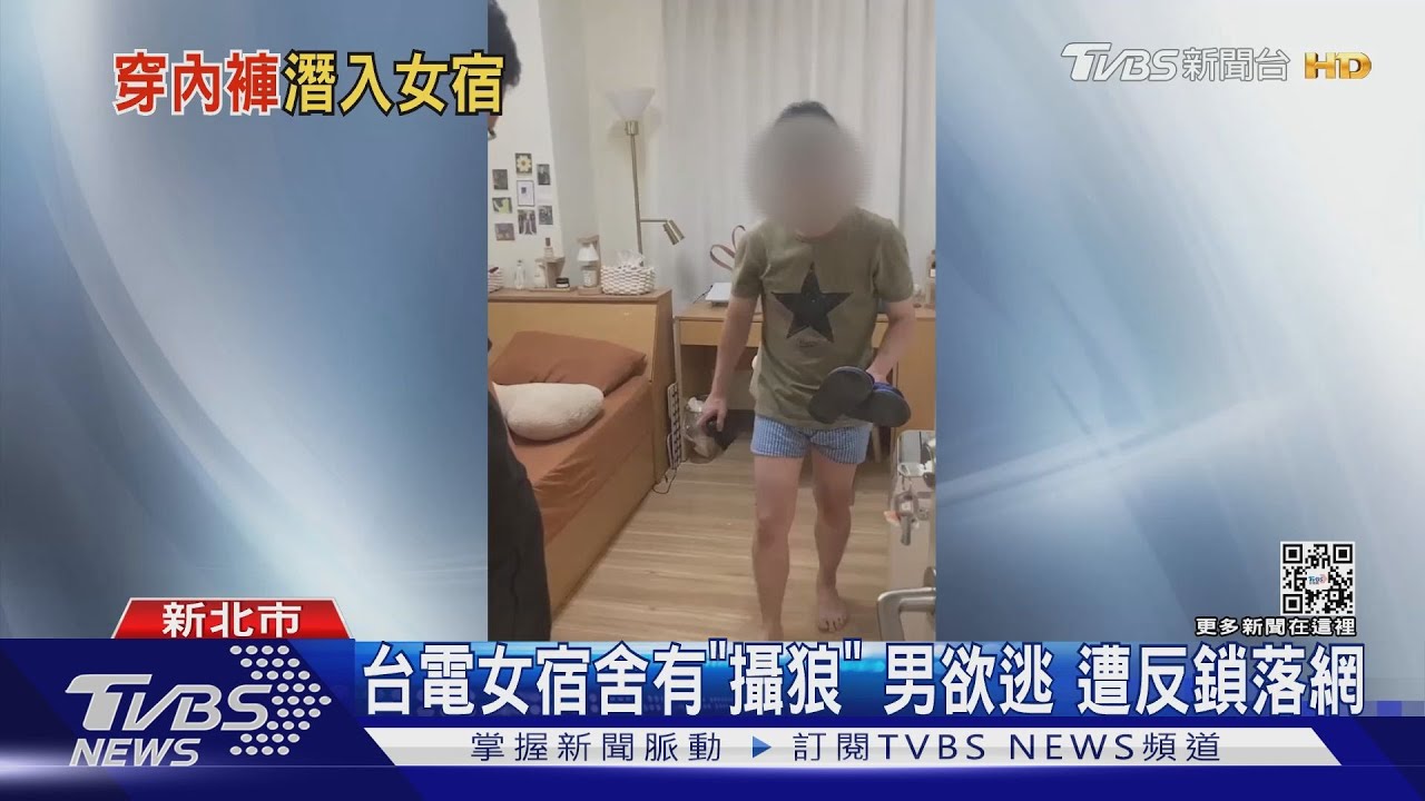 他現在要出來!台電女宿舍有攝狼 男欲逃遭反鎖房間落網
