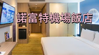 [心得] 桃園 諾富特華航機場飯店 翻新客房分享