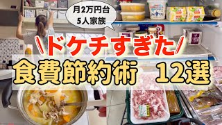 【食費節約術】8年続けた！5人家族の食費2万円台/家族もドン引きする　食費を上げない！ドケチすぎる節約主婦の節約生活/業務スーパーおすすめ商品紹介