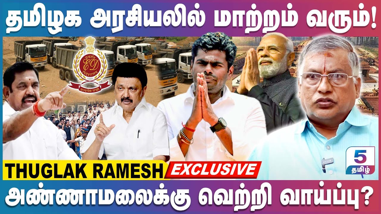 மத்தியில் மோடி தான், மாற்றம் வராது | Thuglak Ramesh Exclusive
