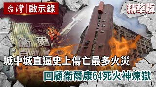 [問卦] 有沒有衛爾康餐廳大火的八卦？