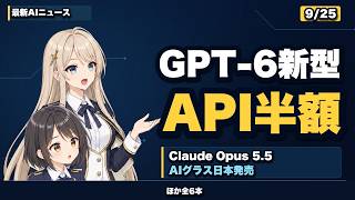 【最新AIニュース】GPT-6新型でAPI半額／Claude Opus 5.5／AIグラス日本発売ほか6本（2026年9月25日）