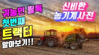필독 귀농인을 위한 농기계 소개 첫번째 트랙터 TX76 신비한농기계사전