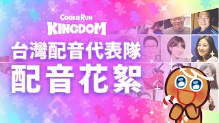 [分享] 薑餅人王國 配音花絮（露臉）