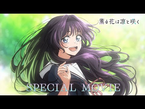 薫る花は凛と咲く Video5