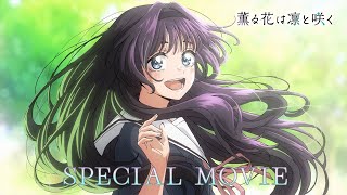 TVアニメ『薫る花は凛と咲く』最終話放送記念スペシャルムービー
