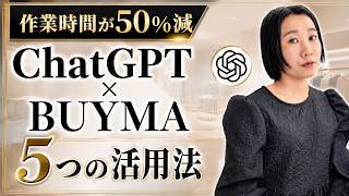 BUYMAで月30万を目指すChatGPT活用術5選。NGな聞き方も解説しました。