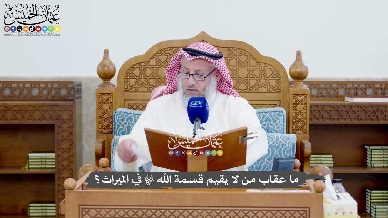 1388 - ما عقاب من لا يقيم قسمة الله تعالى في الميراث؟ - عثمان الخميس
