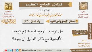 صورة 120   ما وجه التلازم بين توحيد الربوبية وتوحيد الألوهية؟ للإمام ابن باز