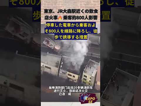 2/4 東京、JR大森駅近くの飲食店火事🔥 乗客約800人影響　#shorts