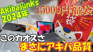 今年のジャンク福袋は15000円！？うp主史上最高価格のアキバ福袋は中身もカオスだった！！【Akibajunks福袋2024】