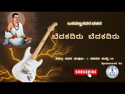 Basavanna vachana: Bedakadiru bedakadiru bedakidade - Devotional Music & Melody | Ba 0014|S1E028