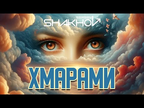 Сергій Шахов - Хмарами [Official Mood Video With Lyrics]