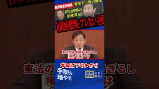 【玉木氏憲法審査会復帰で前進か！？】旧岸田政権が止めた憲法改正...ブレない主張を振り返り！【国民民主党/玉木雄一郎】