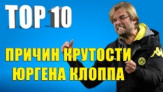 ТОП 10 причин крутости Юргена Клоппа