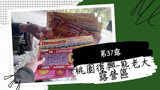［露營］第37露-桃園復興-熊老大露營區
