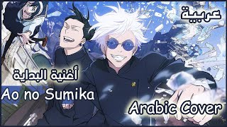 Jujutsu kaisen op3 ao no sumika جوجيتسو كايسن أغنية البداية نسخة عربية