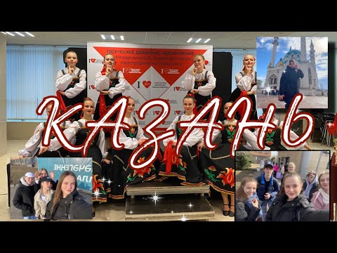 Kazan // КАЗАНЬ ВЛОГ 2023 ☀️