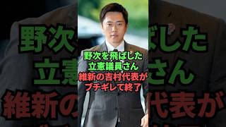 野次を飛ばした立憲議員さん、維新の吉村代表がブチギレて終了